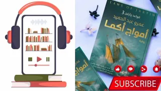 كتاب قواعد جارتين 3 أمواج أكما للكاتب عمرو عبد الحميد 