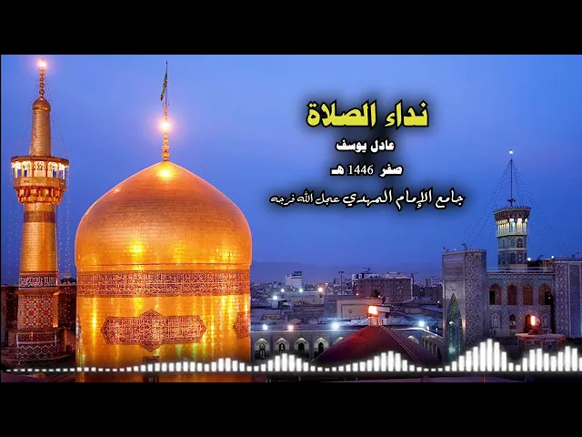 ⁣نداء الصلاة بصوت عادل يوسف صفر 1446هـ
