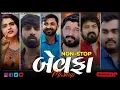 Download Lagu Non Stop Bewafa Mashup || Gujarati Mashup Bewafa || Bewafa Mashup || Gujarati Mashup || Bewafa Songs