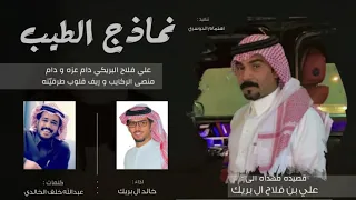 نماذج الطيب علي فلاح ال بريك كلمات عبدالله خلف الخالدي اداء خالد ال بريك حصريا 2021 