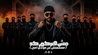 مهرجان مش هرحم حد   مسمعتش عن مودي امين    عمر    توزيع حمو موكا   مهرجانات      دندنها