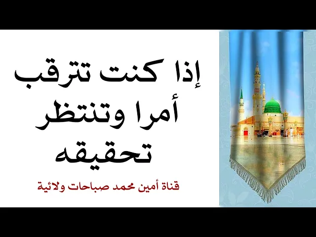 ⁣إذا كنت تترقب أمرا وتنتظر تحقيقه