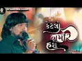 Download Lagu Rohit thakor ketlo amir hase eno navo aashik રોહિત ઠાકોર  કેટલો  અમીર  હશે  એનો નવો  આશિક 