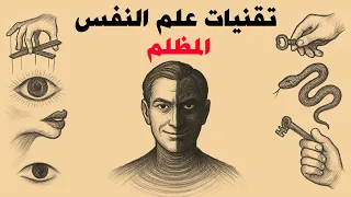 أكثر تقنيات علم النفس المظلم شيوع ا 