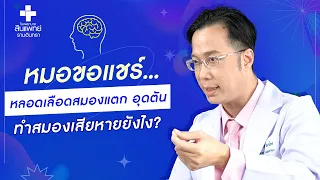 สาเหตุหลักของโรคหลอดเลือดสมองแตก คืออะไร และมีปัจจัยอื่นใดที่อาจทำให้เกิดขึ้นได้บ้าง