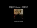 菲道尔 Firdhaus - 友谊长存 【那就祝我们友谊长存】Lyrics