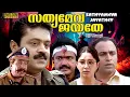Lagu Sathyameva Jayathe Malayalam Full Movie | Action Movie | Suresh Gopi | Aishwarya | HD |