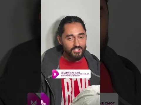 МОТ рассказал, чем сегодняшнее шоу отличается от прошлогоднего🔥