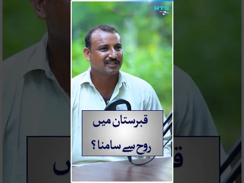 Qabristan Mein Rooh Se Saamna! | Rehan Tariq | RTS with 24 Plus