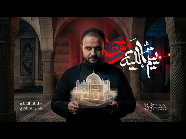 ⁣يتيم الليلة موسى | الرادود علي سعيد الوائلي هيئة ا#جديد #2026 