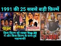 Lagu Top 25 Bollywood movies Of 1991 With Budget and Box Office Collection | Hit Or flop | 1991 movie