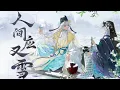 Lagu 【忘川风华录·白居易/元稹】《人间应又雪》“愧字乐天，从来好梦微”【洛天依/言和原创】