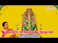Download Lagu சமயபுர மாரியம்மன் அஷ்டகம் || Samayapura Maariamman Ashtagam - Saradha Raaghav