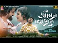 Download Lagu Gopal Bharwad - Tame Pran Thi Pyara Cho - zarmarta Varsad -  Gujarati Love Song 2025 - 4K VIDEO