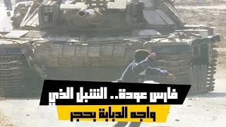 فارس عودة   الشبل الذي واجه الدبابة بحجر دندنها