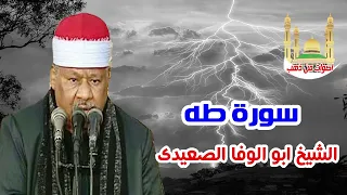 الشيخ ابو الوفا الصعيدى سورة طه 