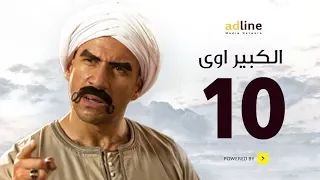 مسلسل الكبير الجزء الأول الحلقة العاشرة 10 Episode أحمد مكي 