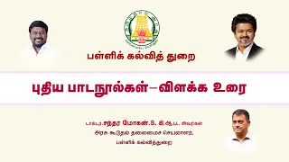 பள்ளிக் கல்வித் துறை, அரசு கூடுதல் தலைமைச் செயலாளர் மரு.சந்திர மோகன்.B.,இ.ஆ.ப.,  அவர்கள் அறிமுக உரை