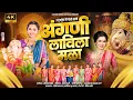 Download Lagu Angani Lavila Malaa | Feryanchi Gani  | Sonali Bhoir Feryanchi Gani Ganpati  | Feryanchi Gani 2025 