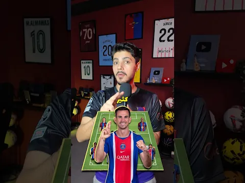 كم لاعب من فريق باريس بيلعب اساسي ببرشلونة 😱🔥