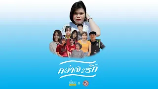 Download กว่าจะรัก - NaNa | OST. ละครฉลาดเกมส์โกง【Cover MV】 MP3