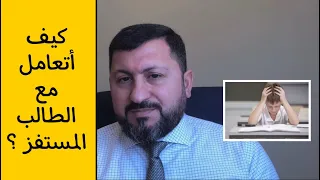 كيف تصبح معلما ناجحا 60 كيف أتعامل مع الطالب المستفز 