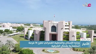 وزارة الإسكان والتخطيط الع مراني تطرح    فرصة استثمارية بشمال الشرقية  دندنها