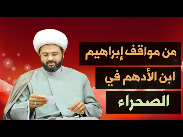 ⁣من مواقف إبراهيم ابن الأدهم في الصحراء :- سماحة الشيخ مهدي الطرفي