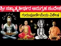 Download Lagu ಗುರು ಪೂರ್ಣಿಮಾ ವಿಶೇಷ #satyatmatirtha_swamiji #uttaradimatha #pravachan #viralvideo #trending #youtube