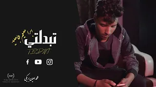 Ibrahim Mojahid Tbdalti تبدلتي Official Video 