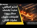 Lagu تحذير حاسم سنقصف مطار بيروت وأنباء عن معارك حول بيت المرشد الإيراني تسقط عشرات القتلى