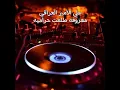 Ma3fofet Tel3et Harmia - معزوفه طلعت حراميه