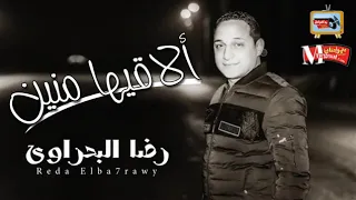رضا البحراوي الاقيها منين دندنها