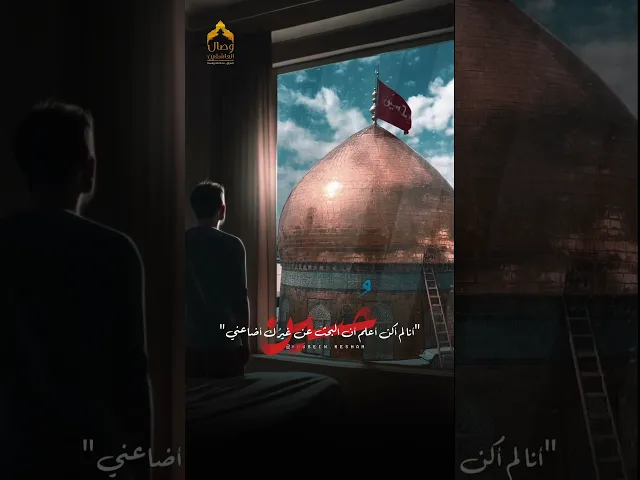 ⁣أنا لو ما انته ضاااايع 💔 #حسين #قحطان_البديري #هيئة_وصال_العاشقين