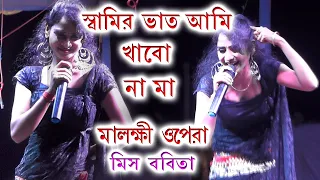 samir vaat ami khabo na ma miss bobita malaxmi opera ponchoros gan geet 