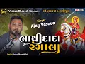 Download Lagu Bhathi Dada Rangala | Ajay Vasava | Bhvy Lokdayro Kagadipura | ભાથીદાદા રંગાલા| Bhathiji Ni Timli |