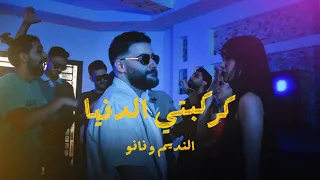كركبتي الدنيا    النديم   نانو                                           دندنها