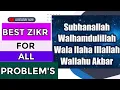 Download Lagu ZIKR SUBHANALLAH WALHAMDULILLAH WALA ILAHA ILLALLAH WALLAHU A || BEST ZIKIR FOR ANY PROBLEM.