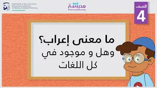 ما معنى إعراب  وهل هو موجود في كل اللغات   الصف الرابع   النحو دندنها