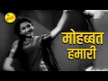 Lagu मोहब्बत हमारी | Mohabbat Humari Zamana - Dulari Songs - Shyam Kumar - Madhubala - Lata Mangeshkar