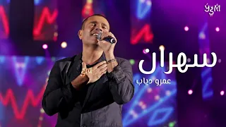 البوم عمرو دياب انا قاعد سهران 2020 