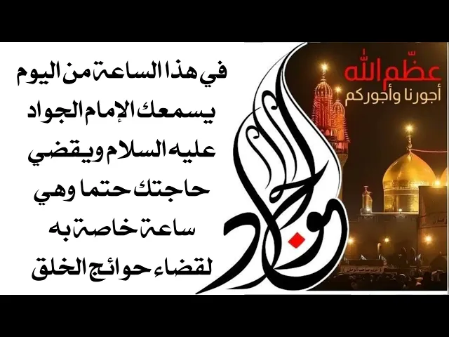 ⁣في هذه الساعة يسمعك الإمام الجواد لأنها الساعة الخاصة به لقضاء حوائج الناس انتظرها فالدعاء مجاب حتما