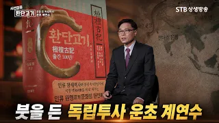 시선집중 환단고기 11회 붓을 든 독립투사 운초 계연수 #김철수 박사