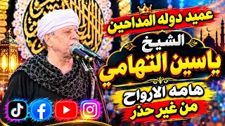 عميد دوله المداحين الشيخ ياسين التهامي  هامه الارواح من غير حذر دندنها