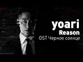 Download Lagu Yoari - Reason (OST Черное солнце/Вуаль) (перевод на русский/текст)