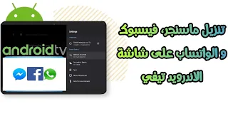 تنزيل ماسنجر فيسبوك و الواتساب على شاشة الأندرويد تيفي 
