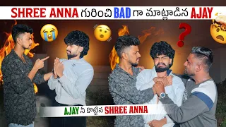Shree Anna గురించి Bad గా మాట్లాడిన Ajay | Ajay నీ కొట్టిన Shree Prabha Anna |Shree Anna Emotional