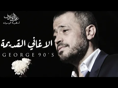 Download MP3 جورج وسوف - الاغاني القديمة | George Wassouf - 90's Old songs | Part 2