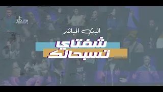 برنامج شفتاي تسبحانك السبت 29 اكتوبر 2022 المرنم ماجد شفيق 
