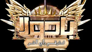 بادولا في روم دار زايد برعاية الاونر اسمراني 